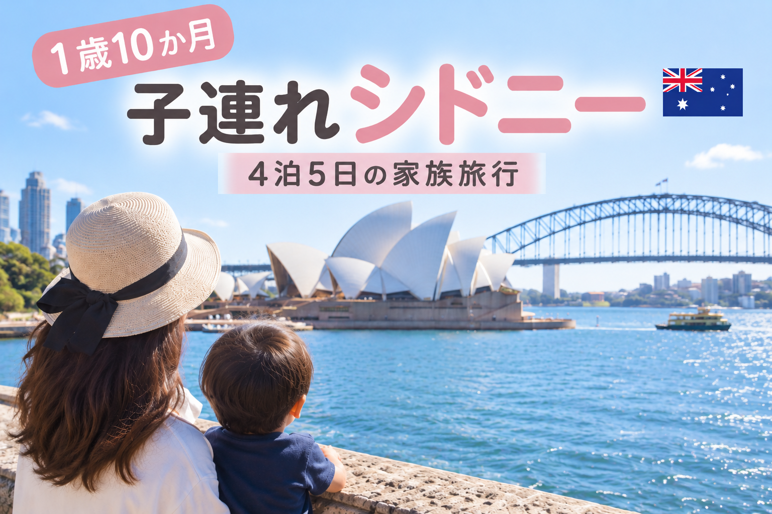 1歳10か月の男の子と行く子連れシドニー4泊5日旅行｜オペラハウスとハーバーブリッジ